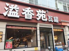 -溢香苑瓦罐(优胜北路店)