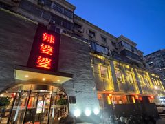 -辣婆婆(航天桥店)