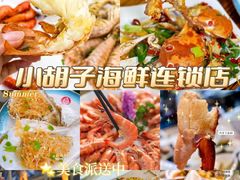 -四川小胡子海鲜(丁村万人海鲜广场店)