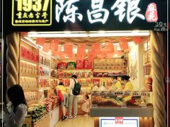 -正南奇北·怪味胡豆(较场口夜市店)