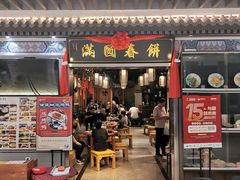 门面-满圆薄春饼(新世纪店)