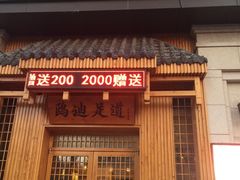 -鸥迪足道(时光海店)