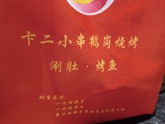 -卞二小串·鹤岗烧烤·坑烤(永定路店)