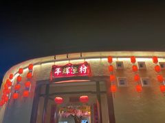 -年辉渔村