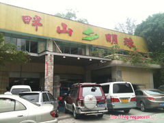 -畔山酒店中餐厅