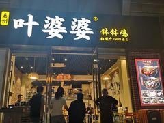 门面-嘉州叶婆婆钵钵鸡(建设路店)
