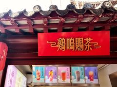 -鸡鸣赐茶(鸡鸣寺路店)