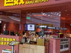 -巴奴毛肚火锅(七宝领展广场店)
