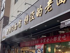 -老横泾面馆(吴中横泾店)