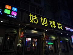 门面-姑妈嫁妆涮羊排专业火锅(中央大街一店)