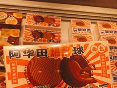 阿华田爆浆球-好利来(桂林路店)