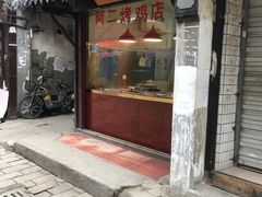 -阿二烤鸡(山塘街店)