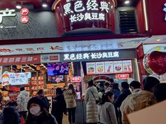 -黑色经典臭豆腐·湖南特产(坡子街店)