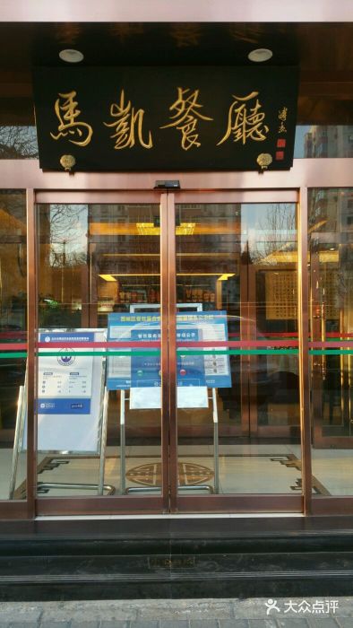 马凯餐厅(长椿街店)门面图片