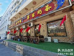 -一招鲜·全羊铺·蒙古奶茶(五一北路店)