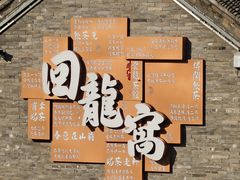 -回龙窝历史文化街区