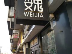 门面-魏家凉皮(十里河店)