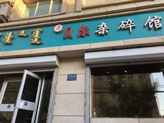 门面-老·贝尔杂碎馆