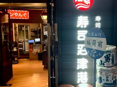 -沼津港精致料理·寿喜烧·烧鸟(漕河泾印象城店)