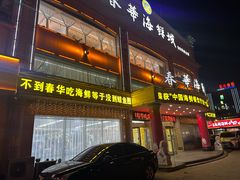 -春华海鲜城(广场西苑店)
