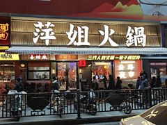 -萍姐火锅·公路夜市(南京新街口店)