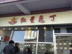 门面-红星兔丁(武侯祠店)