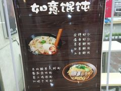 -如意馄饨(乐享城店)