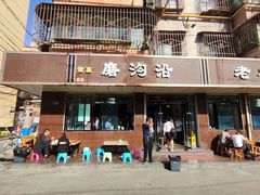 门面-清真磨沟沿老字号牛肉面(总店)