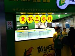 门面-黄记玉米汁(天河又一城店)