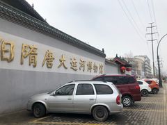 -隋唐大运河文化博物馆
