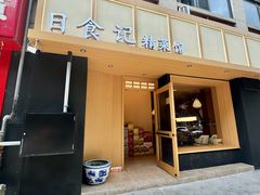 -日食记精菜馆(建邺万达店)