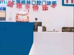 -维乐口腔(格林门诊长宁店)