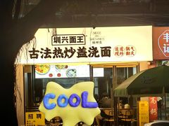 -圳兴面王·拌川·特色炒面(福田车公庙店)