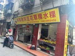-共和老洪豆花草粿水粿