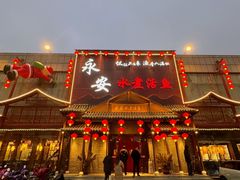 -永安水煮活鱼·仪征淮扬菜