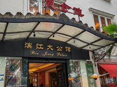 -惠食佳(滨江大公馆店)
