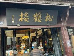 -松鹤楼(山塘街店)