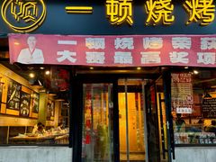 -一顿烧烤(八经街店)