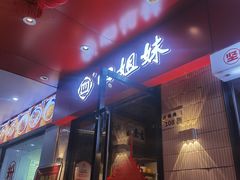 门面-四姐妹东北饺子(沙尾路店)