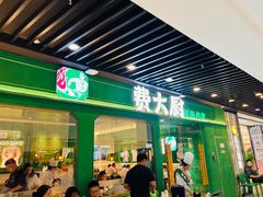 -费大厨辣椒炒肉(通州万达店)