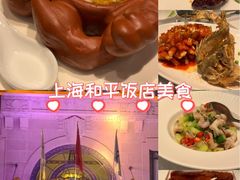 -上海和平饭店 Fairmont Peace Hotel