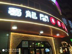 门面-雲蜀龙阁·金牌水煮鱼(方庄店)