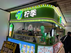 -柠季·手打柠檬茶(静安大悦城北座B1店 )
