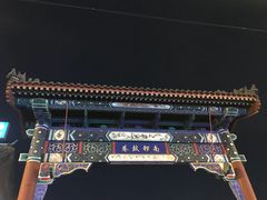 -蝎王府羊蝎子(西直门店)