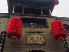 -山西王家大院