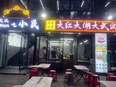 -小民大排档(光谷店)