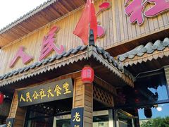 门面-人民公社铁锅炖·东北菜(卫国道店)