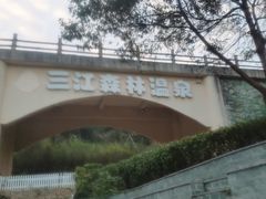 -三江森林温泉度假区