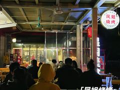 -凤姐烧烤(水街商场店)