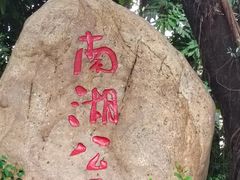 -南宁南湖公园